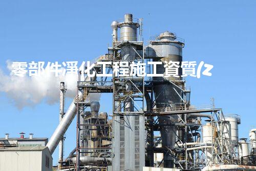 零部件凈化工程施工資質(zhì)：解密行業(yè)黑幕，揭秘成功背后的秘密！